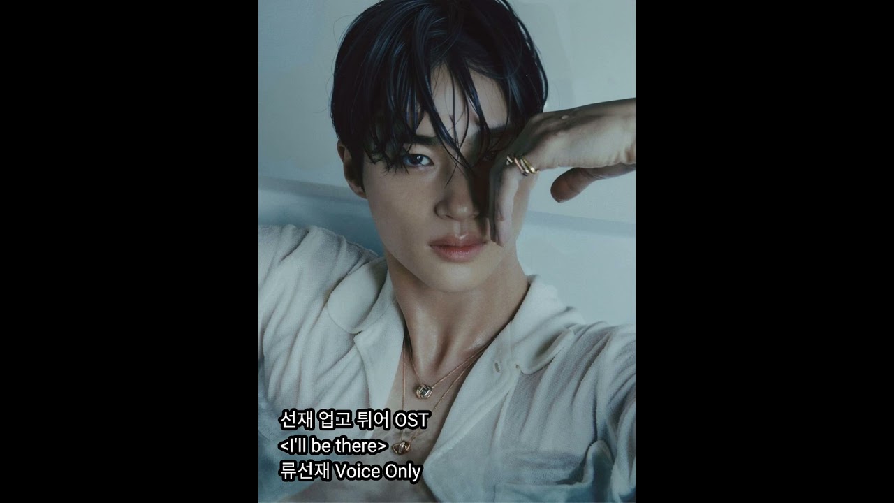 [1일N선재] I'll be there-무반주 (1절만) | 변우석 (원곡 : 이클립스)  #BWS #ByeonWooSeok