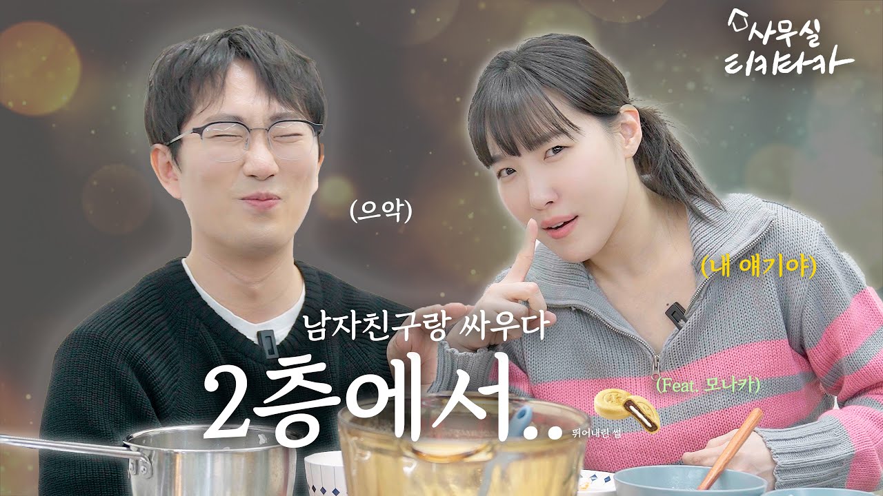 연인이랑 이거까지 해봤다 | 사무실티키타카 EP.4