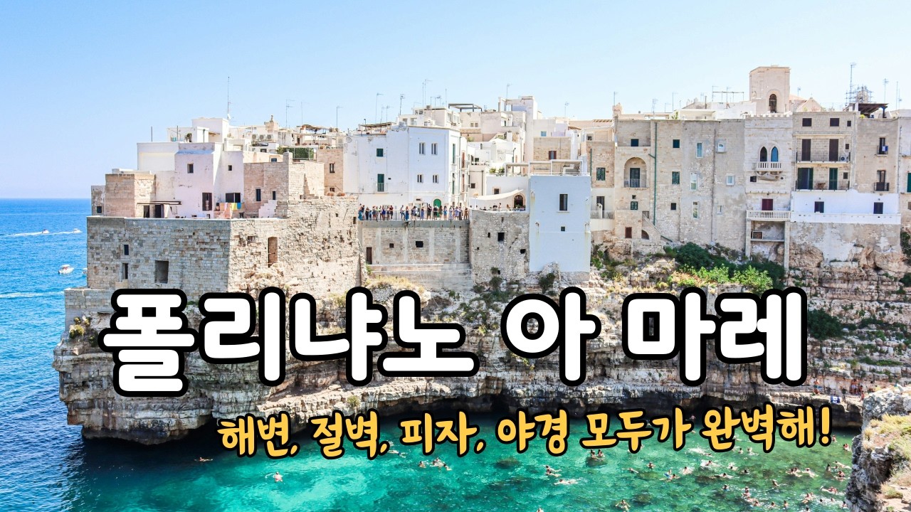 폴리냐노 아마레 가보라고 추천해주신 분 복받으세요! 골목골목 아름다운 해안절벽 마을