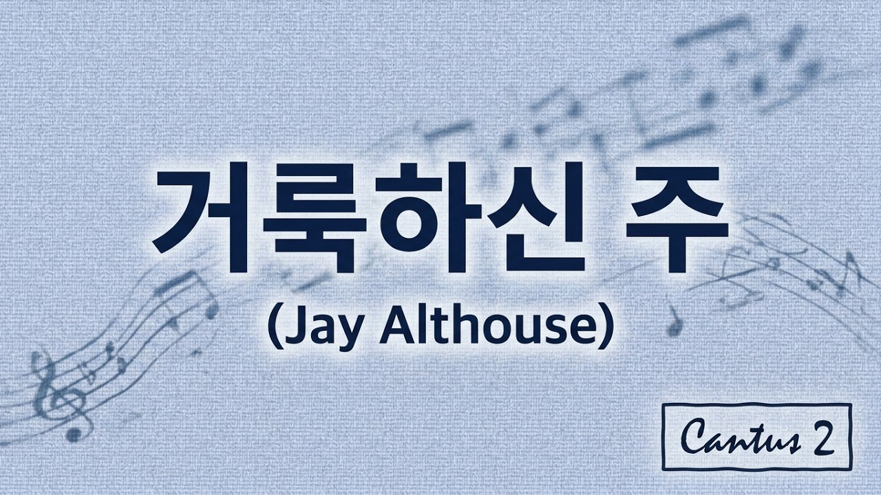 성가와 함께 - 거룩하신 주 (Jay Althouse) [칸투스 2]