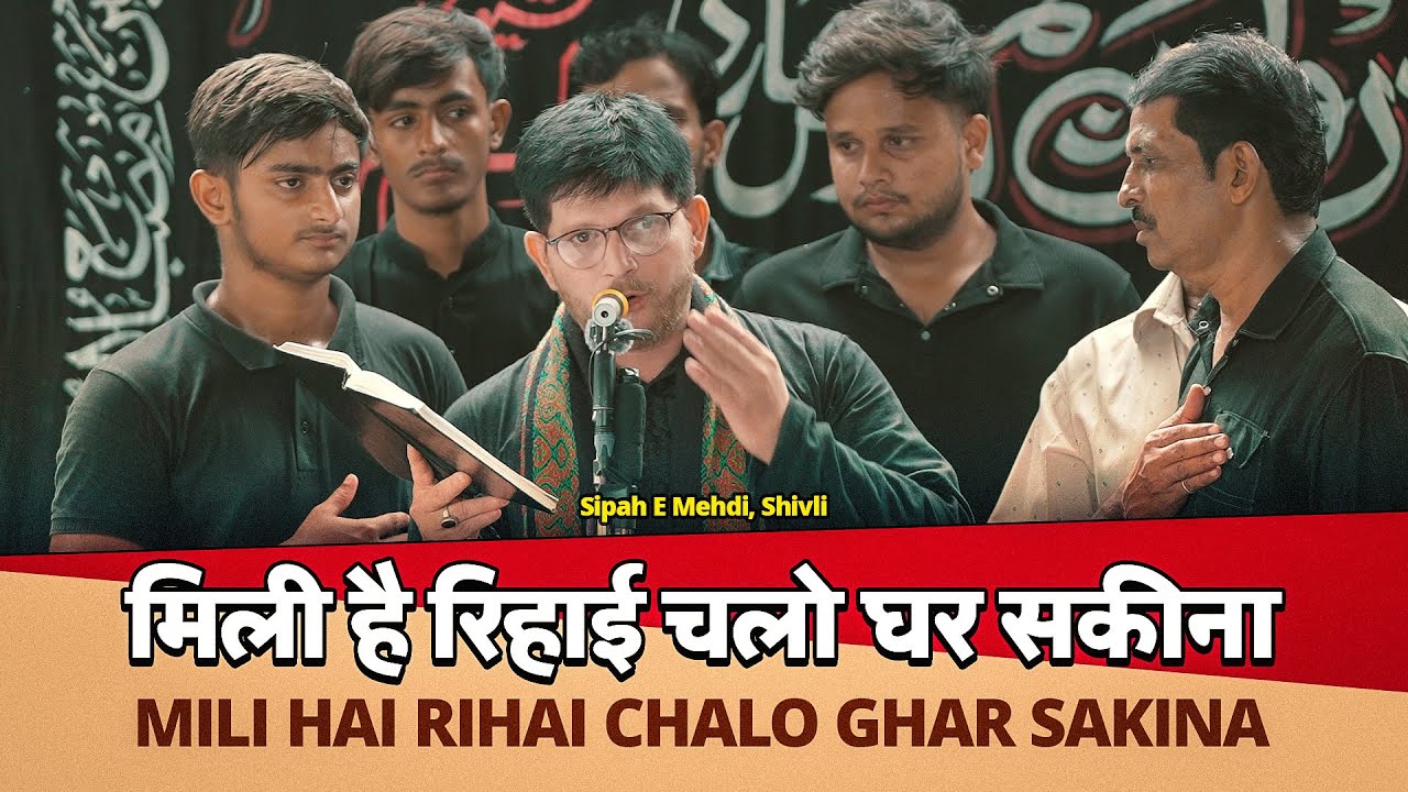 MILI HAI RIHAI CHALO GHAR SAKINA | Anjuaman Sipahe Mehdi Shivli Azamgrah