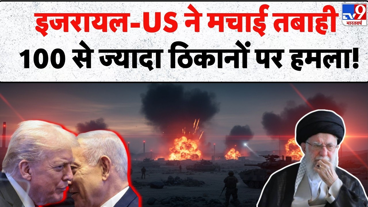 Israel Iran War: इजरायल-US ने मचाई तबाही 100 से ज्यादा ठिकानों पर हमला! - TV9 | Khamenei-Trump