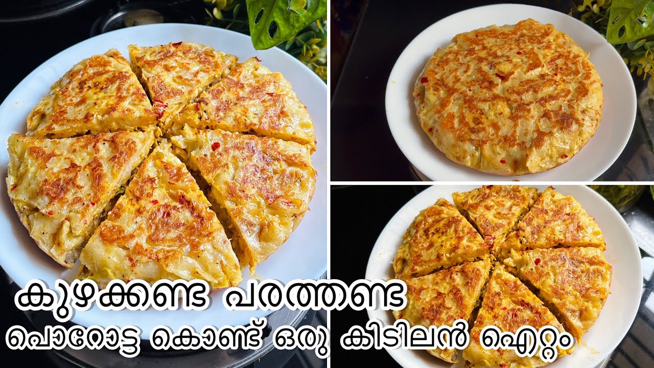 പൊറോട്ട പോള / നോമ്പ് തുറക്കുന്ന നേരത്തേക്ക് എളുപ്പത്തിൽ ഒരു പോള റെസിപ്പി 