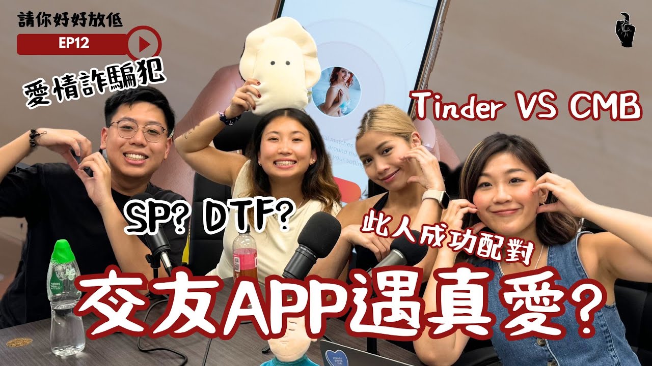 請你好好放低 EP12 感情台 交友APP遇真愛? Tinder定CMB? (ft. @vaniescheung)