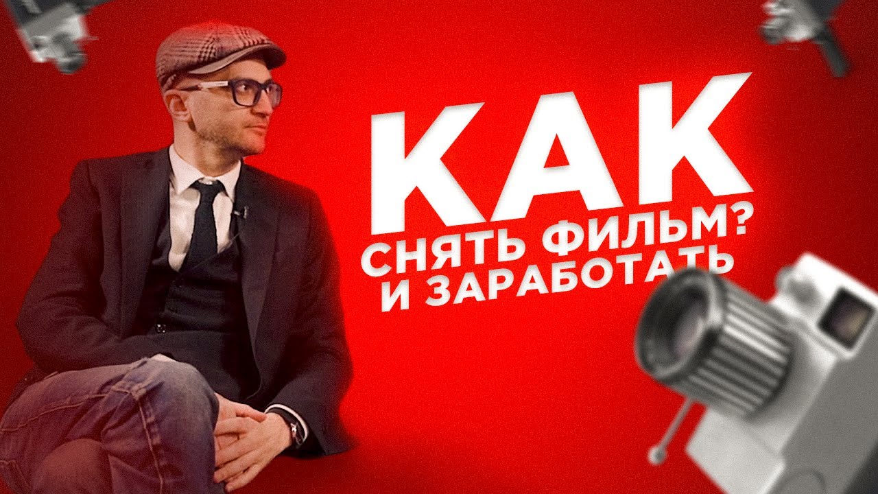 Как снять фильм и заработать? Владимир Лерт - режиссер.