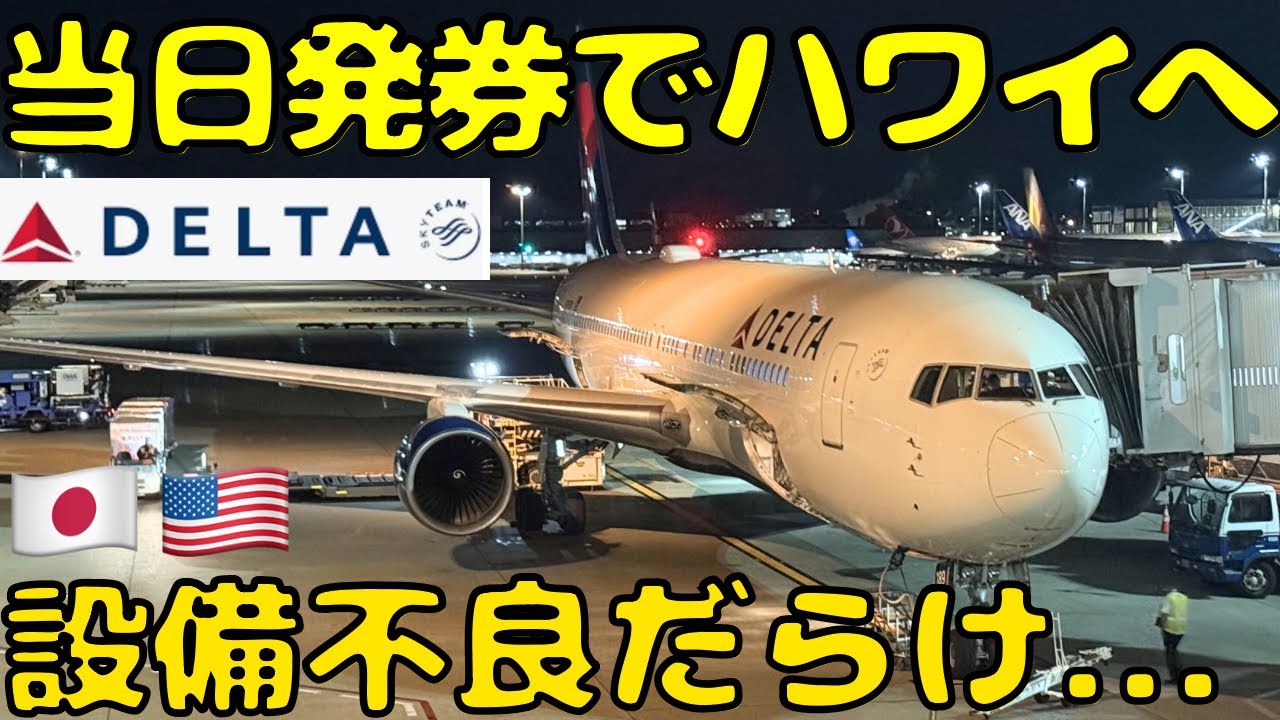 爆音で飛ぶB767‼︎当日発券でも意外と安いデルタ航空でハワイ🇺🇸に向かうとこうなります。