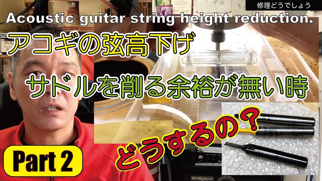 073_Part2【修理どうでしょう】アコギの弦高下げ　サドルを削る余裕が無い時にどうするの？Acoustic guitar string height reduction.