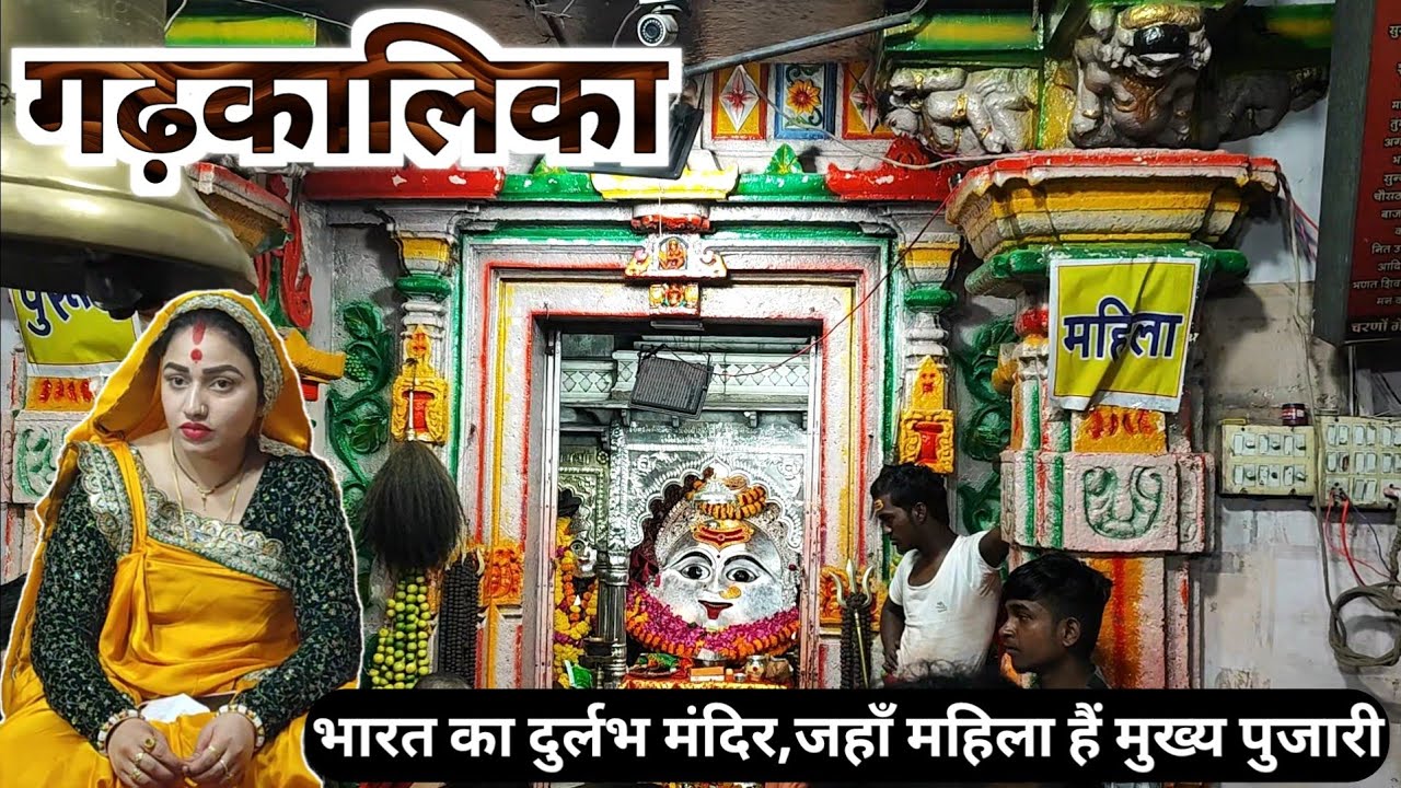 Gadhkalika Mandir Ujjain || India's unique temple where women priests perform all the rituals🚩