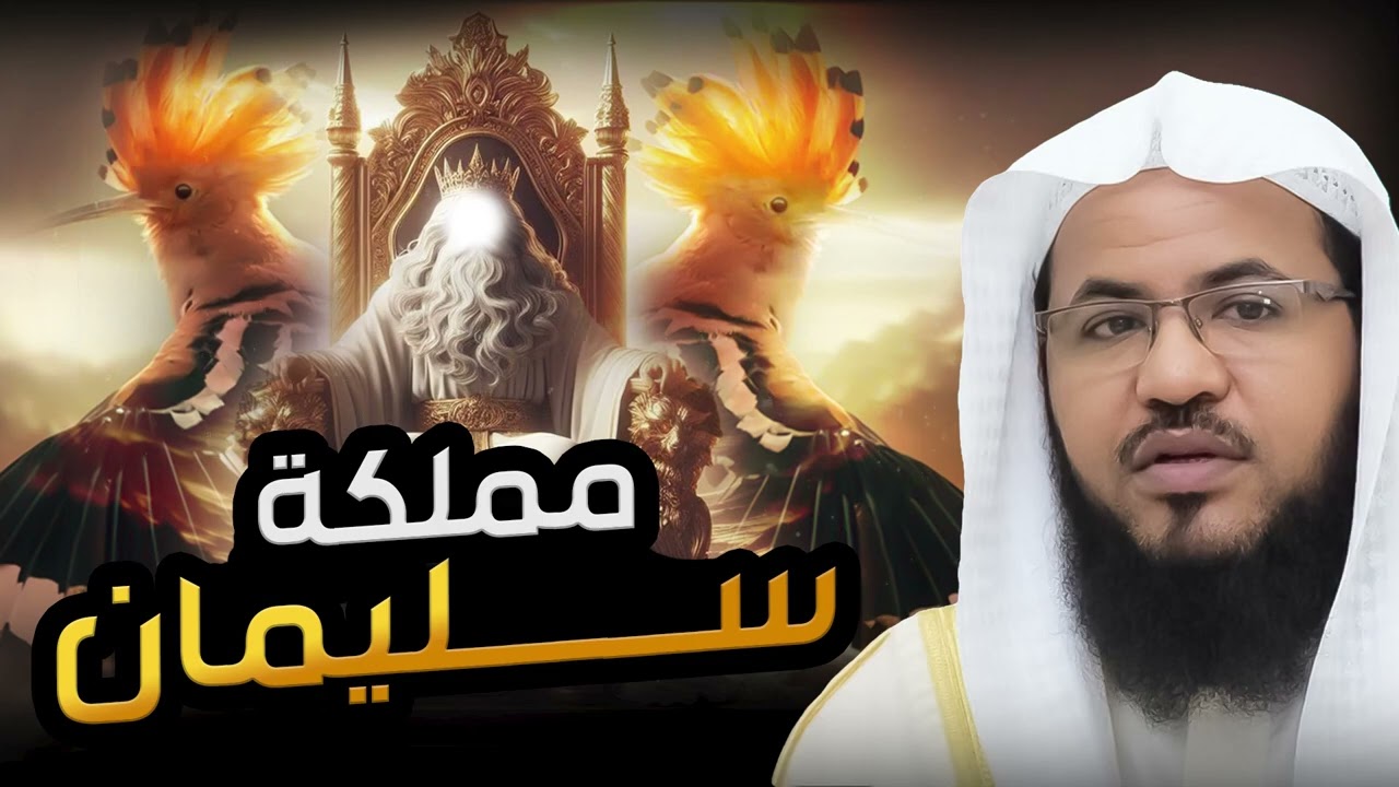محمد الشنقيطي | قصة سيدنا سليمان عليه السلام و ذهابه إلى مملكة الجن و علاقة ذلك بهاروت و ماروت