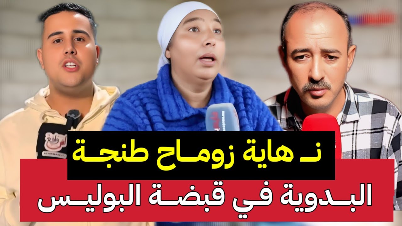 عاجل الشيخة البعراوية  في قبضة البوليس والصوفي يزلزل وكيل الملك ورسميا نهاية زوماح طنجة رشيد لنجري