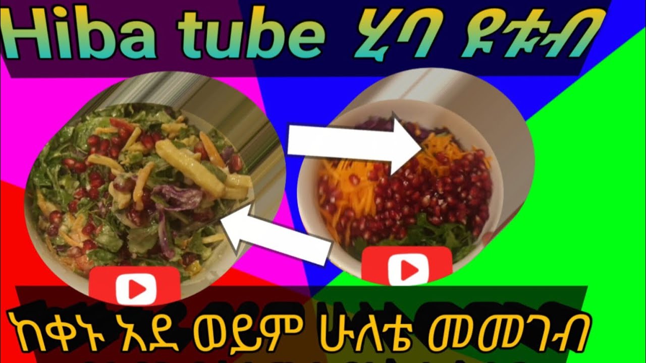ቀለልያለ ሰላጣ #አሰራር#cooking #food 