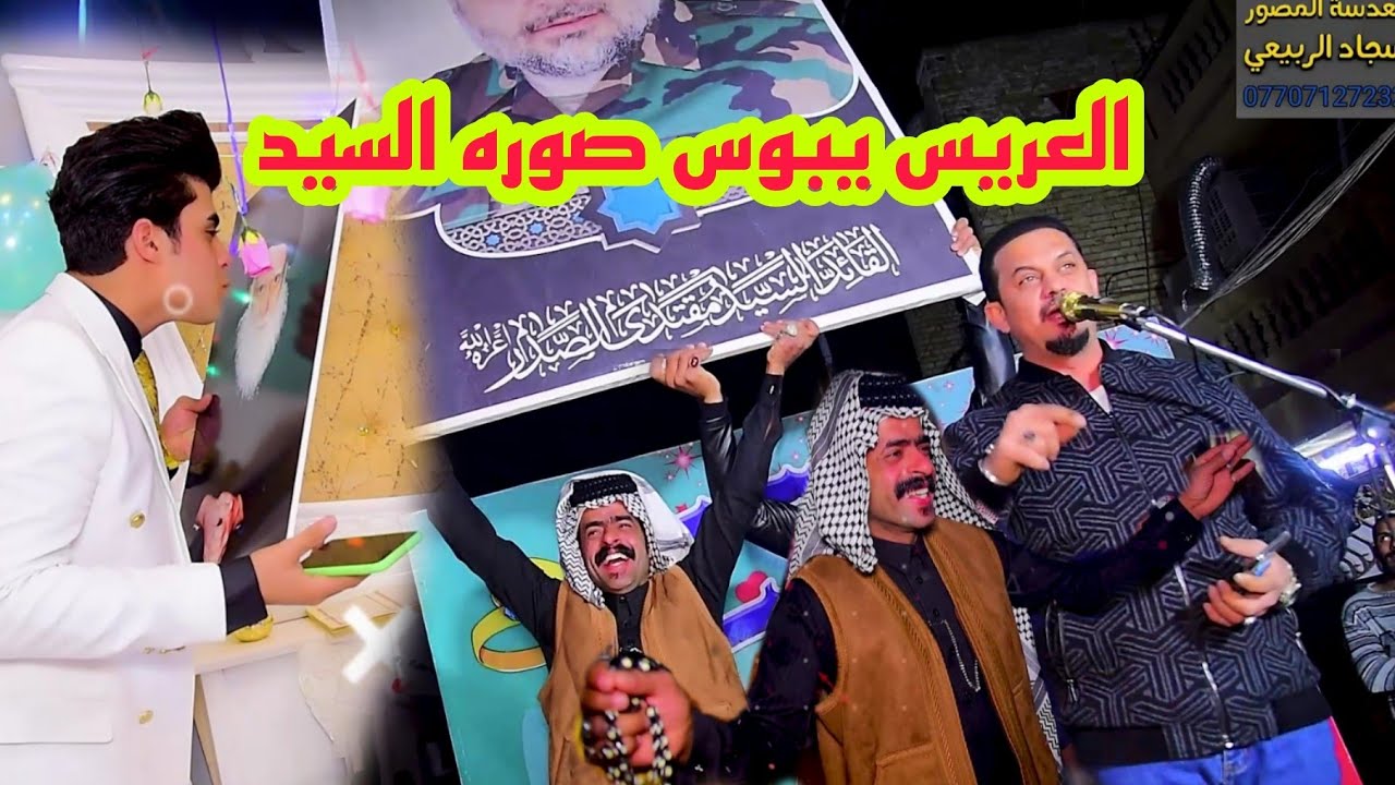 شوفو خاله ذب لحم بعرسه جعفر المطيري حفل زفاف الحبيب سيد سيف التصوير والمونتاج سجودي الربيعي