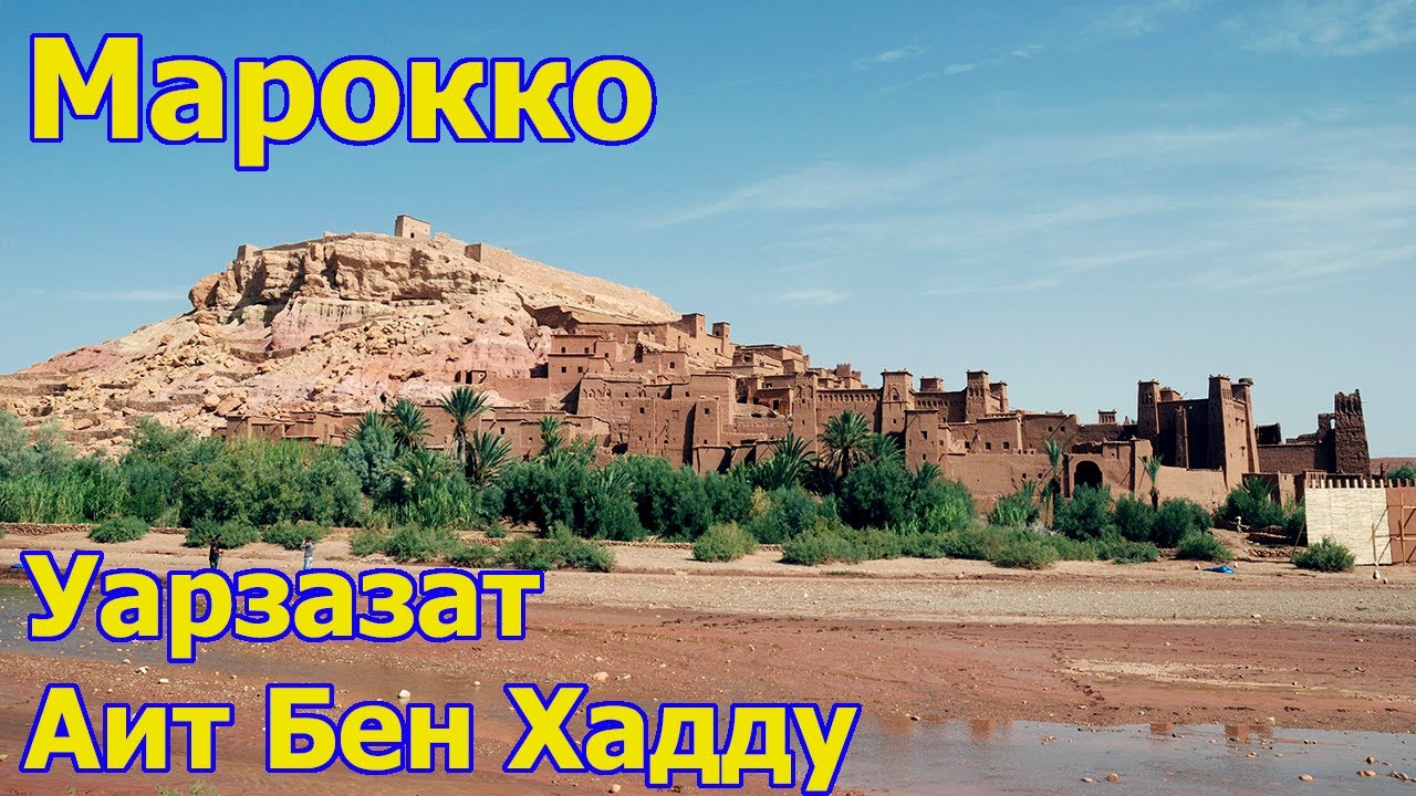 Марокко.  День 6. Уарзазат - АитБенХадду