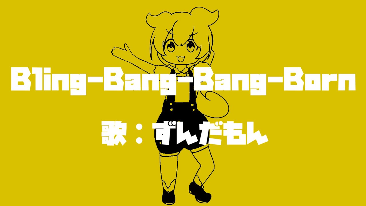 【NEUTRINOずんだもん】Bling-Bang-Bang-Born【マッシュル】#極ロング #ソト劇 #creepynuts #mashle #bbbbダンス #歌極