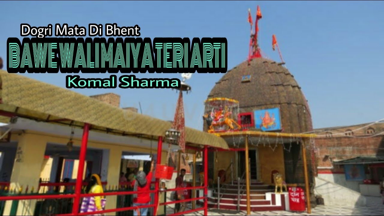 || Dogri Mata Di Bhent || Bawe Wali Maiya Teri Arti || Komal Sharma ||