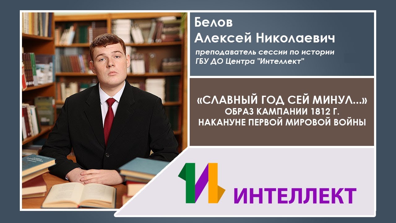 «Славный год сей минул...»: Образ кампании 1812 г. накануне Первой мировой войны