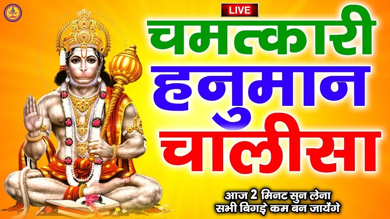 श्री हनुमान चालीसा Hanuman Chalisa I GULSHAN KUMAR I HARIHARAN, Full HD Video, Shree Hanuman Chalisa