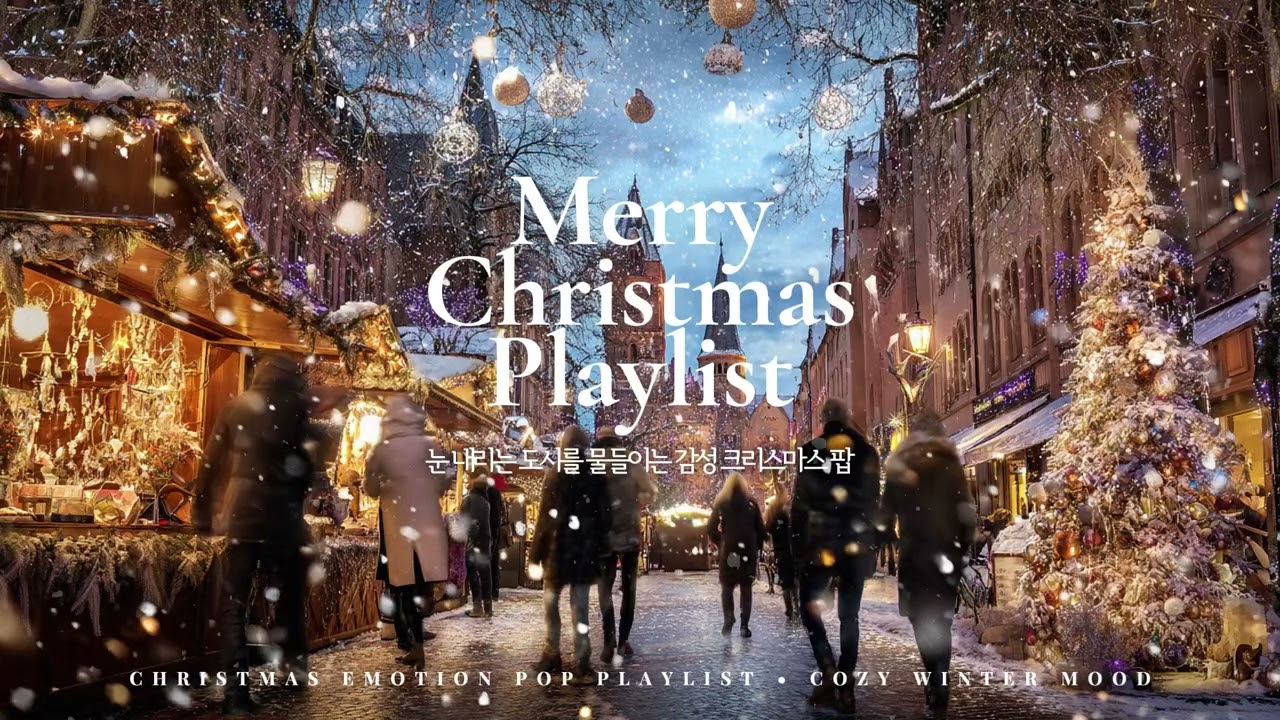 [𝐏𝐥𝐚𝐲𝐥𝐢𝐬𝐭] 카페에 울려 퍼지는 겨울 온기❤️감성 깊어지는 크리스마스 플레이리스트❄️Christmas Music Playlist & Winter Holiday Mood
