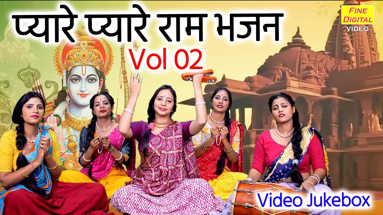 प्यारे प्यारे राम भजन Vol 2 | Nonstop Ram Bhajan | Ayodhya Ram Mandir Ke Bhajan | Sita Ram Ke Bhajan
