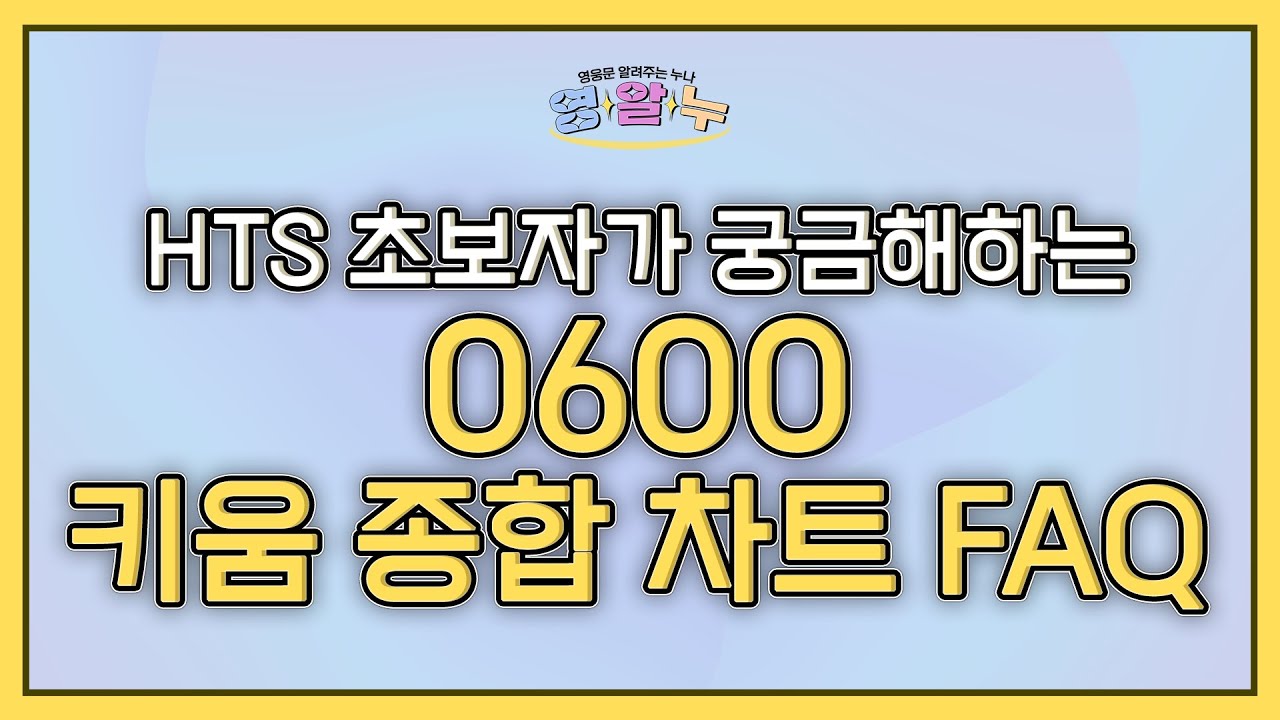 EP.17 HTS 초보자가 궁금해하는 '0600 키움 종합 차트 FAQ' [영웅문 알려주는 누나_키하!]