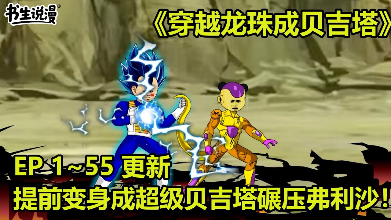 穿越龙珠成贝吉塔！穿越龙珠世界，提前变身成超级贝吉塔碾压弗利沙！EP1~55 更新