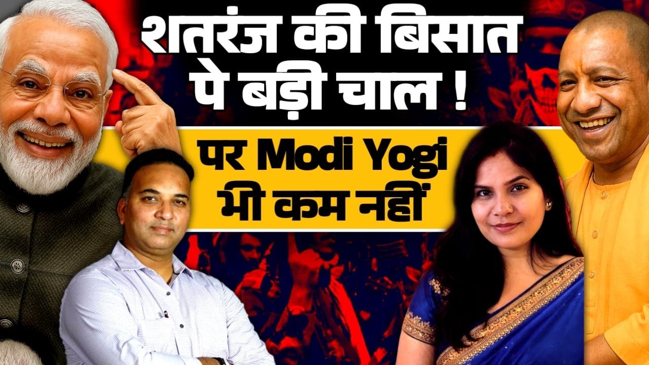 शतरंज  की  बिसात पे बड़ी चाल ! पर Modi Yogi भी  कम नहीं! Sandeep Singh