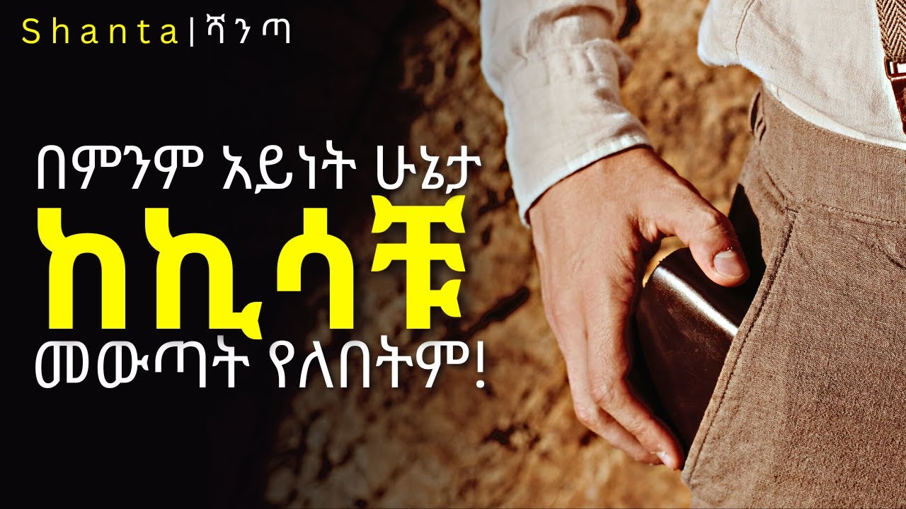 የምትፈልጉትን ህይወት ለመኖር! | Earl Nightingale