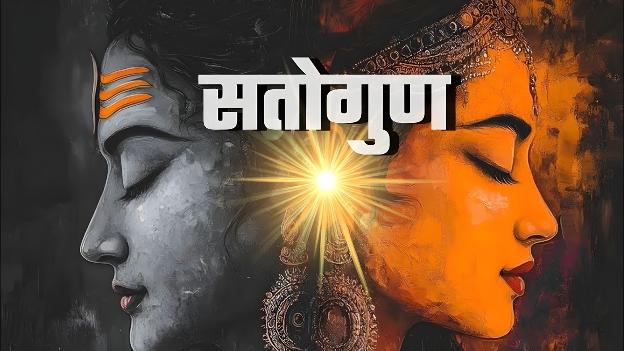 तमोगुण, रजोगुण और सतोगुण – आत्मा की त्रिगुण यात्रा का रहस्य | Steps to Success