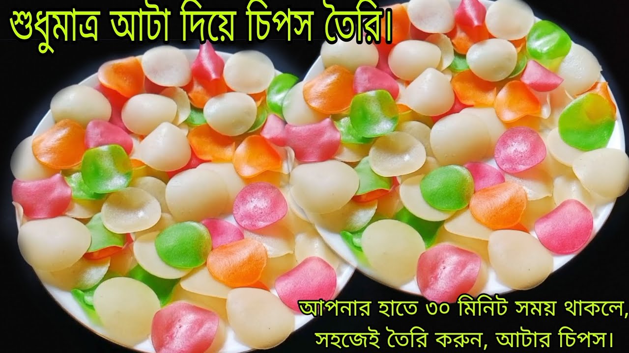 শুধুমাত্র আটা দিয়ে 30 মিনিটে চিপস তৈরি করুন। ছোট-বড় সবার পছন্দ হবে। বছরজুড়ে সংরক্ষণ করুন।