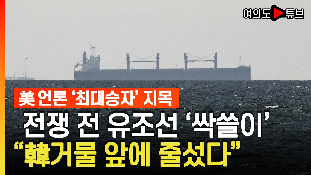 [여의도튜브] '유조선의 오나시스' 무려 150척 확보..용선료 부르는게 값 / 머니투데이방송