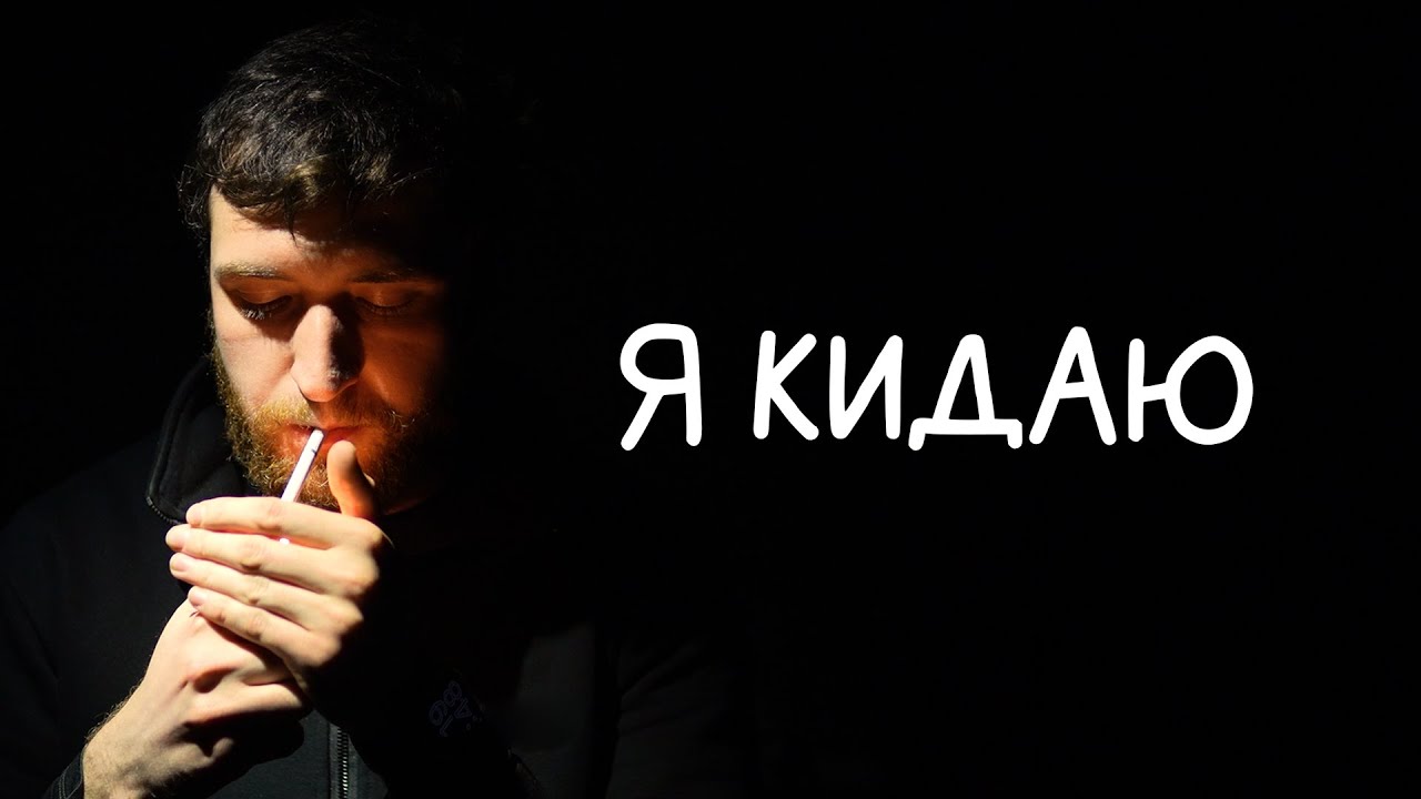 Я вирішив кинути курити. Ось мій план