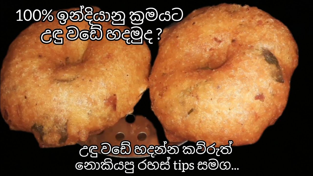 ඉන්දියානු ක්‍රමයට උඳු වඩේ හදමුද? | Jawa Food Corner