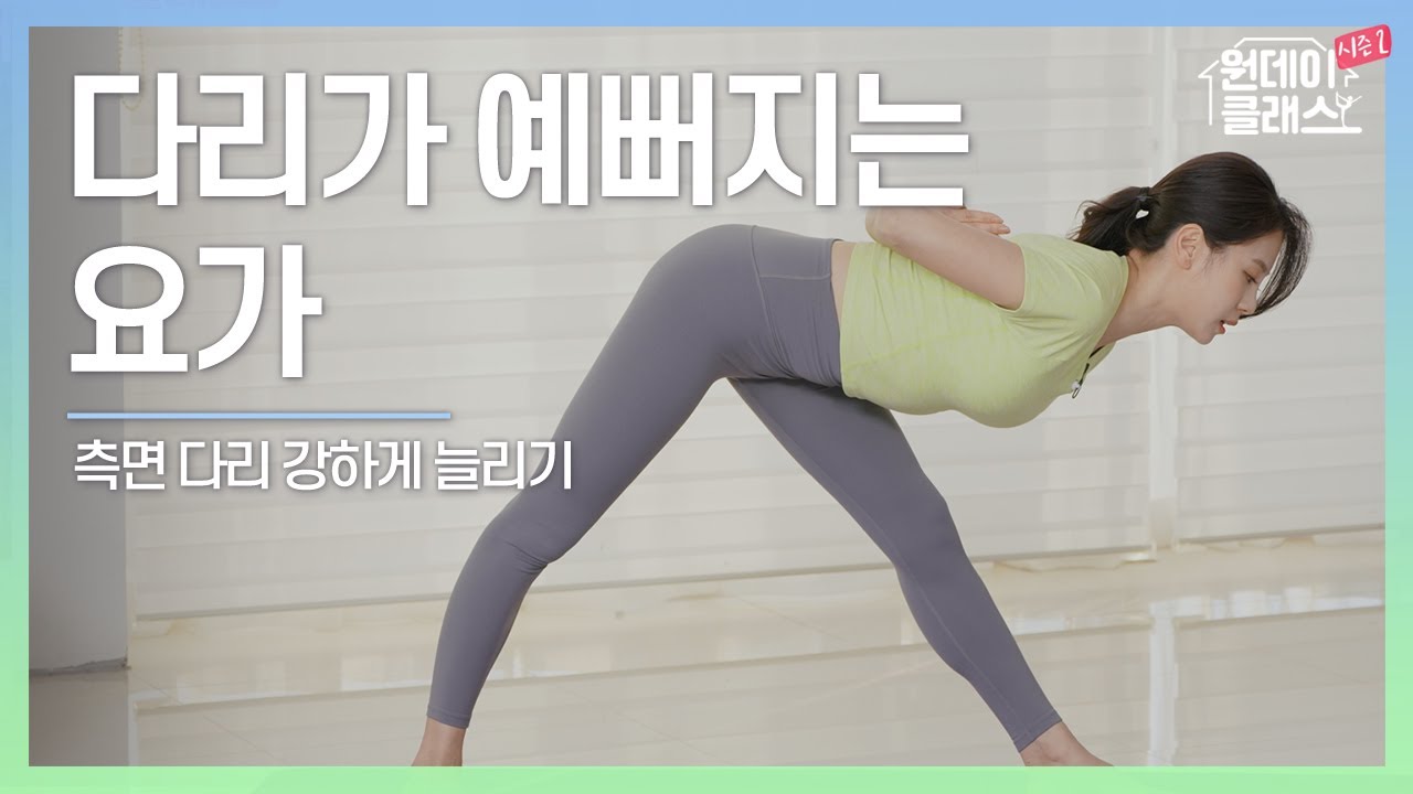 [한수진 요가] 원데이 클래스 시즌 2 요가 16회 🧘‍♀️ 다리가 예뻐지는 요가 2