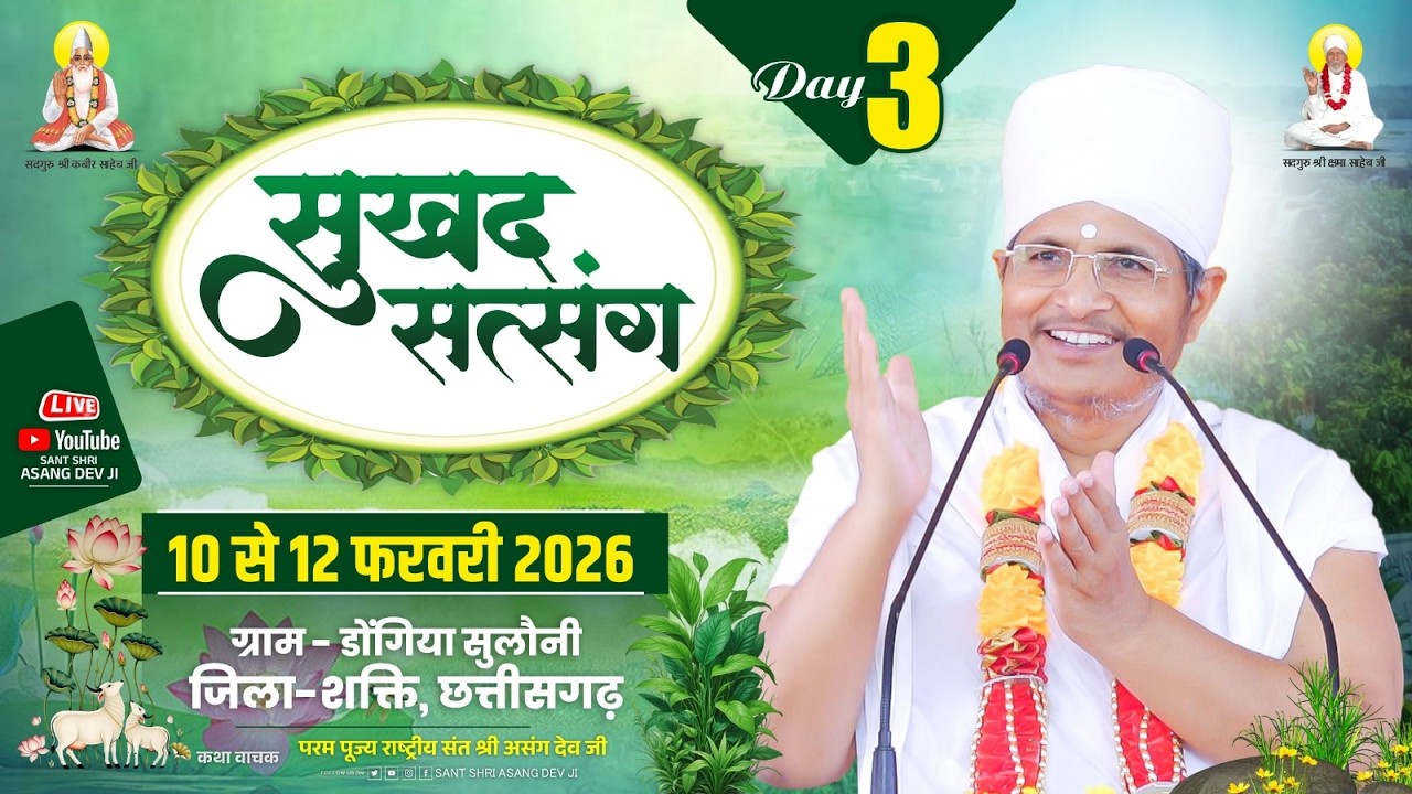 🔴LIVE - 03 !! ♥ सुखद सतसंग व अमृत कथा ♥⊱ღ !!  ग्राम डोंगिया सुलौनी जिला-शक्ति छत्तीसगढ़
