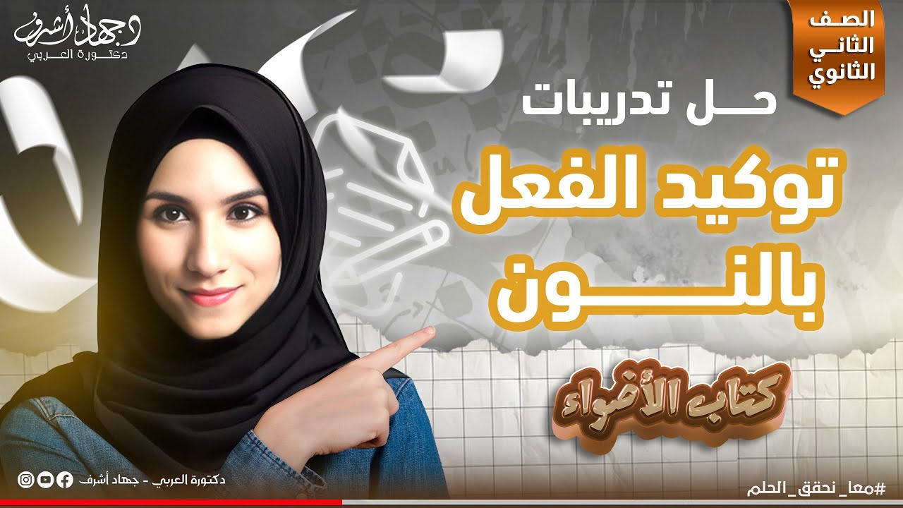 حل تدريبات الأضواء توكيد الفعل بالنون | الصف الثاني الثانوي | جهاد أشرف | دفعة 2025