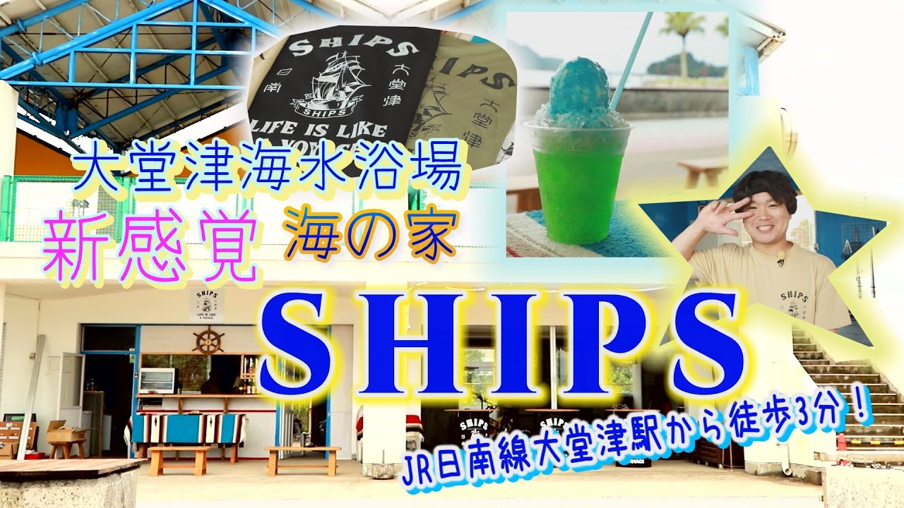 大堂津の海の家・SHIPSが好きぃ～💖
