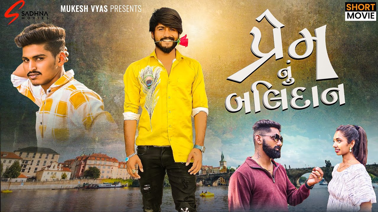 Prem nu Balidan (પ્રેમનું બલિદાન) || Ramesh Chavdiya || Hd Video || New Gujrati Short Movie 2023