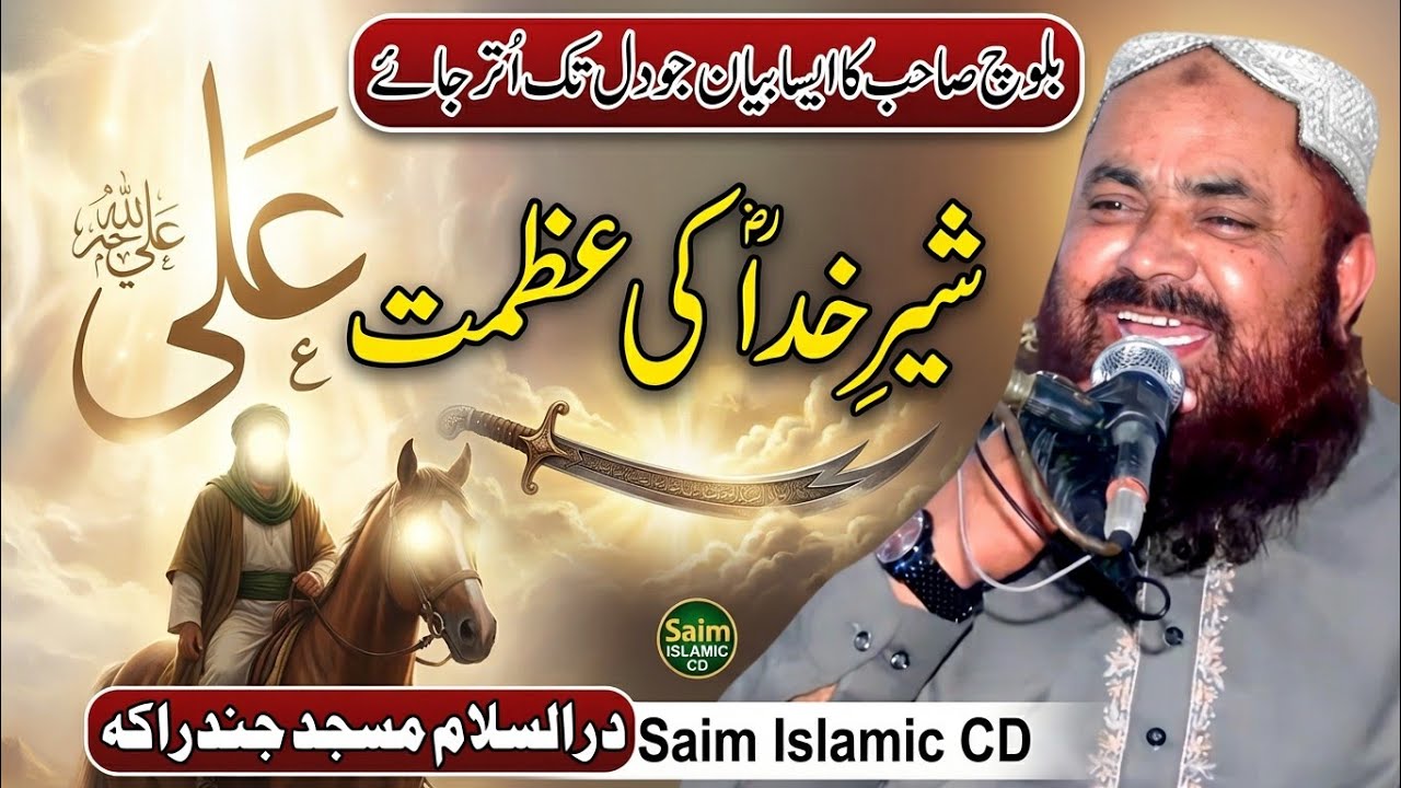 New Ramzan Super Hit Byan By Molana Qari Yaseen Baloch topic Shan e Ali R.A 2026 | Saim Islamic CD