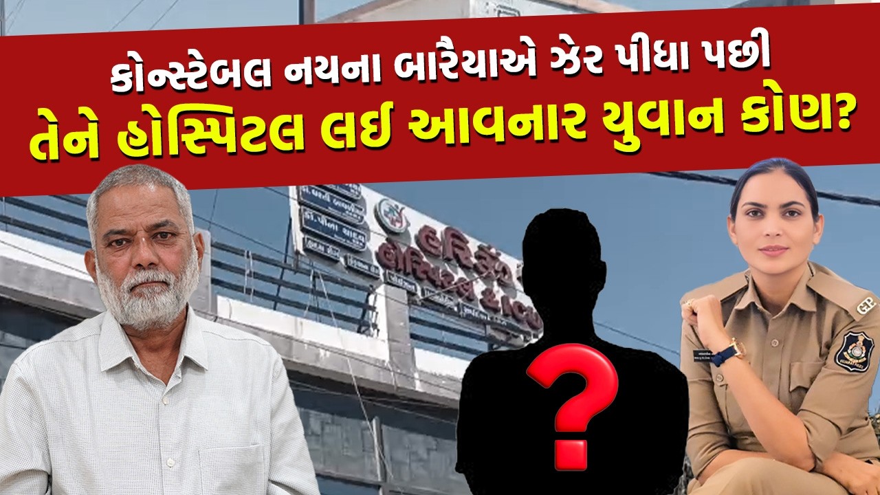 DySP રિમા ઝાલાના કારણે ઝેર પીવું પડ્યું તેવો આરોપ કરનાર નયનાનું મેજીસ્ટ્રેટ રૂબરૂમાં નિવેદન નોંધાયું
