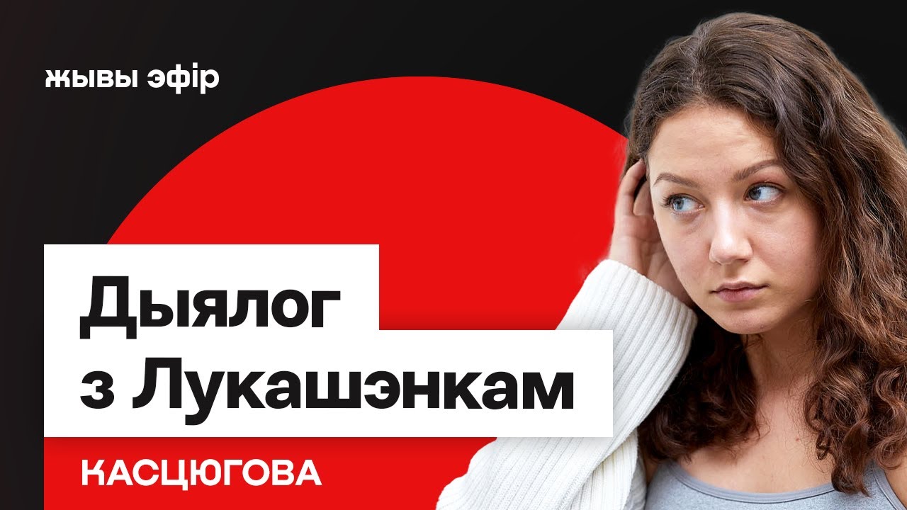 Диалог с Лукашенко по схеме Колесниковой — разбор / Костюгова