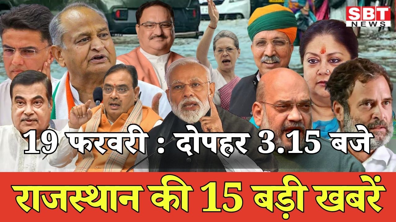 19 फरवरी : राजस्थान दोपहर 3.15 बजे की 15 बड़ी खबरें| SBT News | Rajasthan News