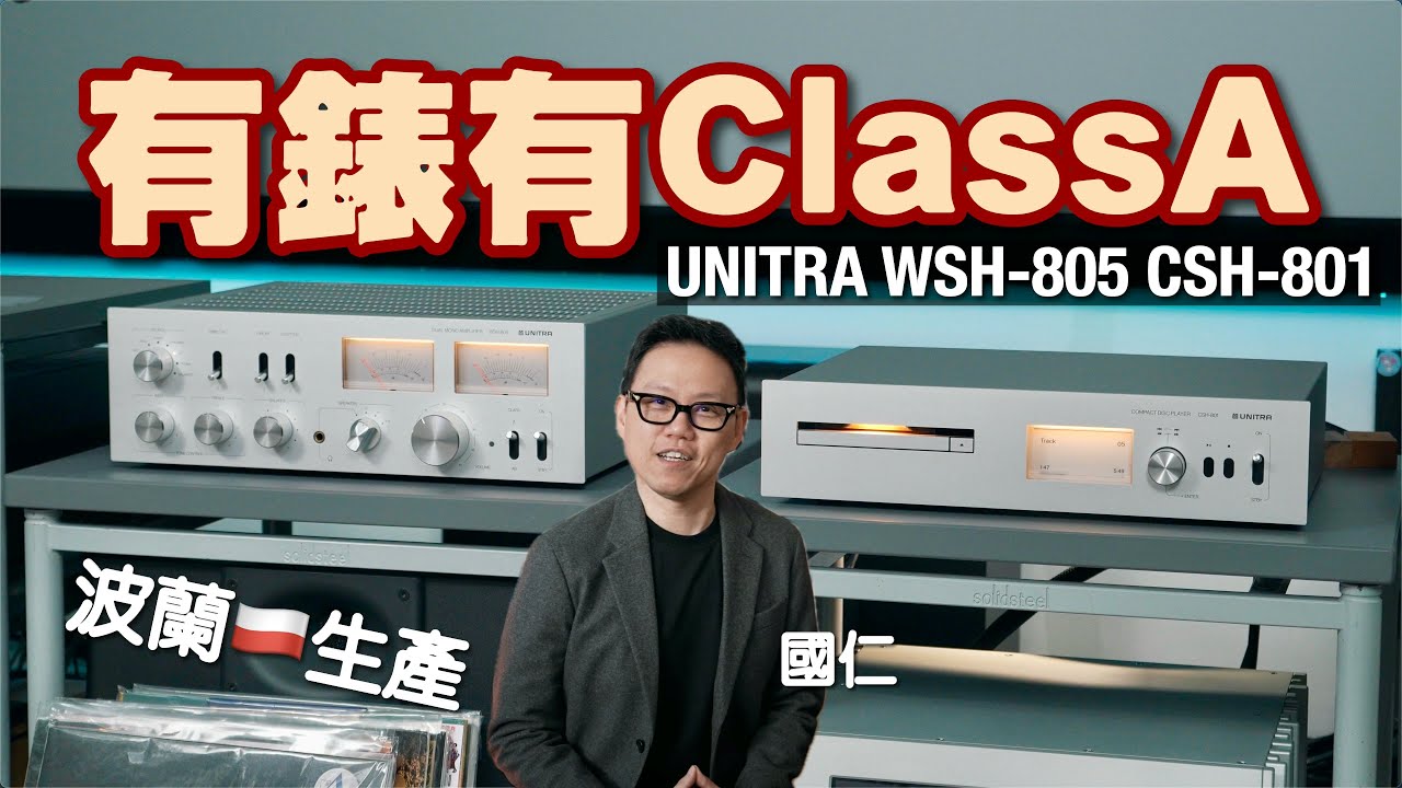 又錶又 Class A、竟然唔係日本機？｜UNITRA WSH-805 CSH-801｜國仁實試｜cc字幕