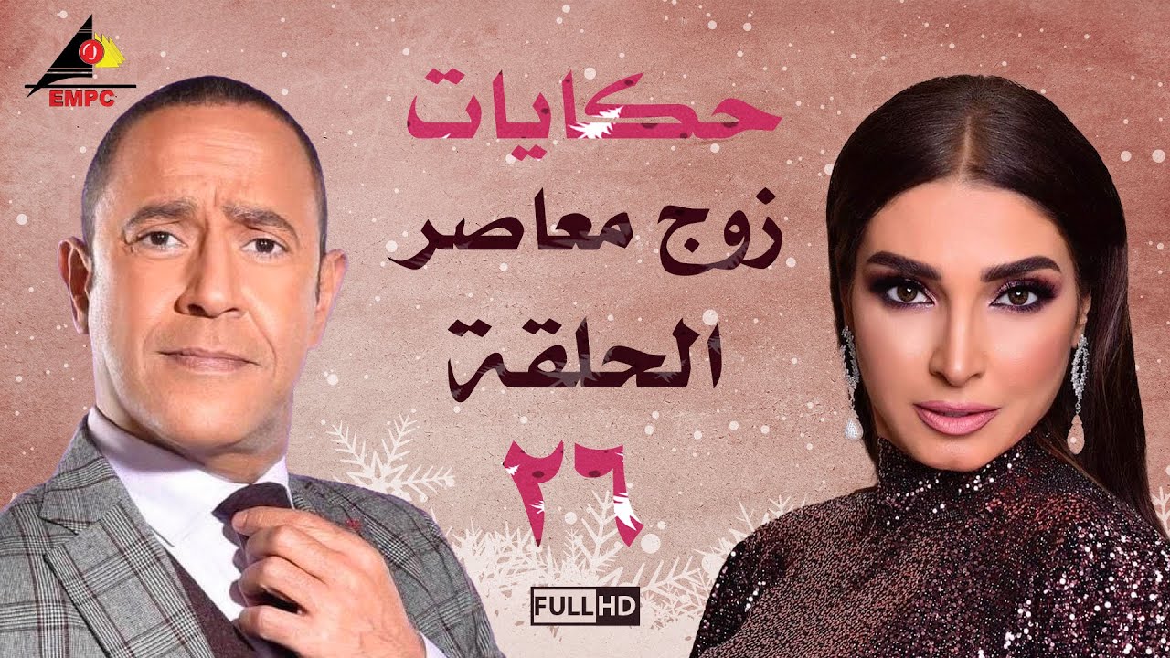 مسلسل حكايات زوج معاصر| اشرف عبد الباقي |الحلقة السادسة والعشرون 26