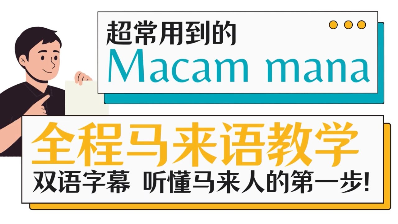 马来朋友超爱说的 macam mana 是什么意思？｜马来语口语