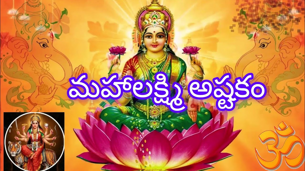 #మహాలక్ష్మి అష్టకం తెలుగు లిరిక్స్#నమస్తేస్తు మహామయే#Mahalaxmi ashtakam in telugu lyrics#fridaygod#🙏