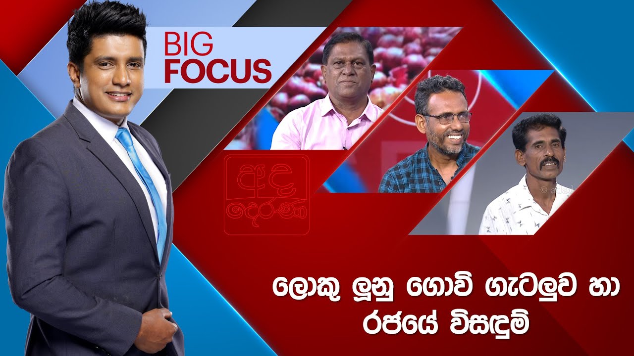 BIG FOCUS | ලොකු ලූනු ගොවි ගැටලුව හා රජයේ විසඳුම් | 2025.11.06