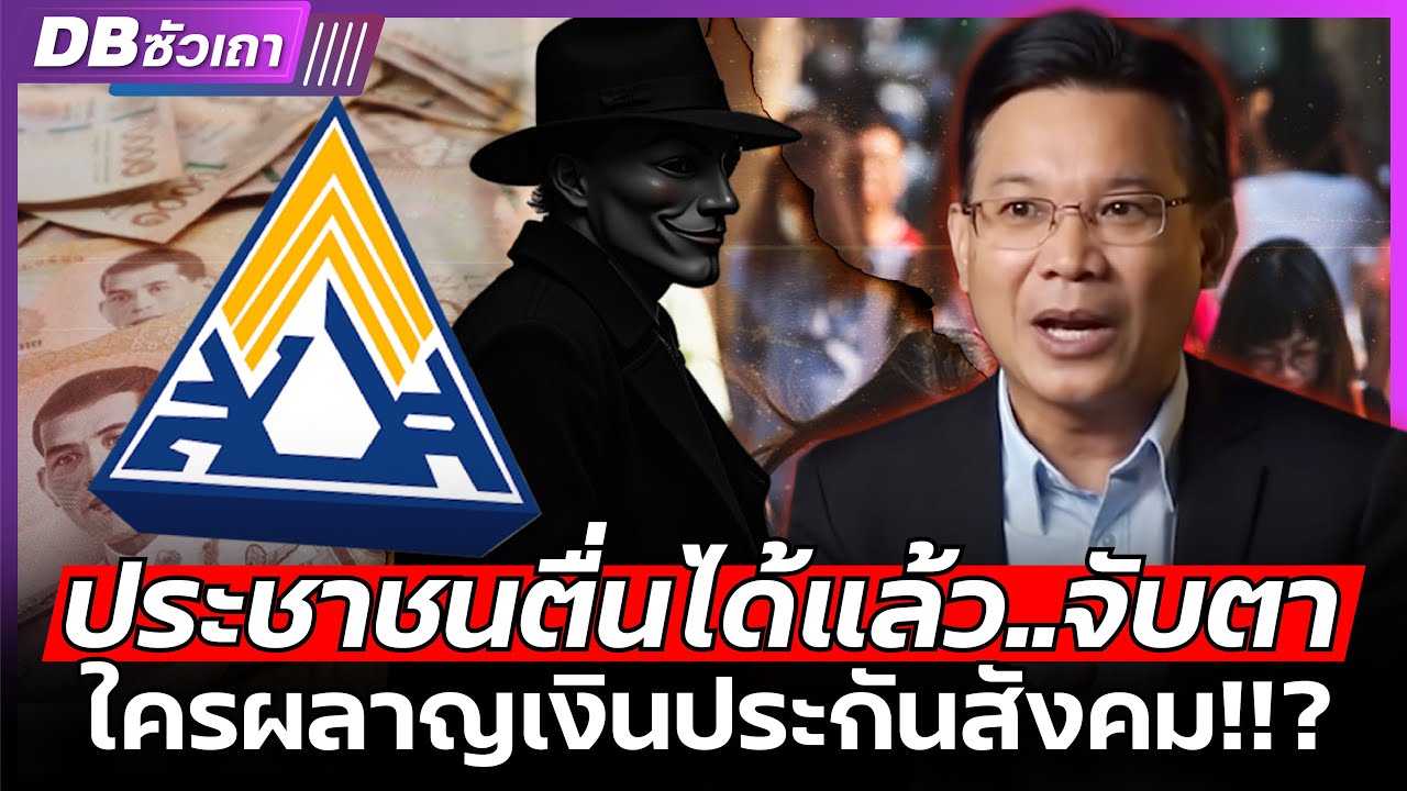 เปิดพิรุธประกันสังคม!!? l เรากำลังโดนต้ม..เงินเราใครผลาญ? (ดร.ม.ล.กรกสิวัฒน์) - DBซัวเถา EP.1219