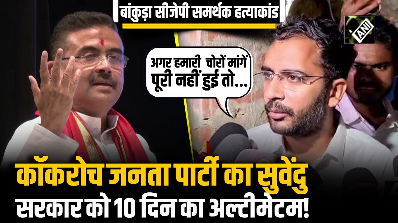 बांकुड़ा CJP समर्थक के पिता की हत्या मामले में Ashutosh Ranka का Bangal सरकार को 10 दिन का अल्टीमेटम