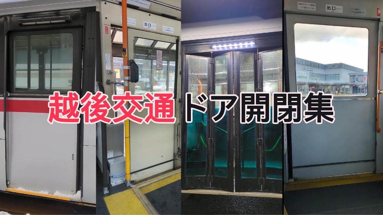 越後交通ドア開閉集