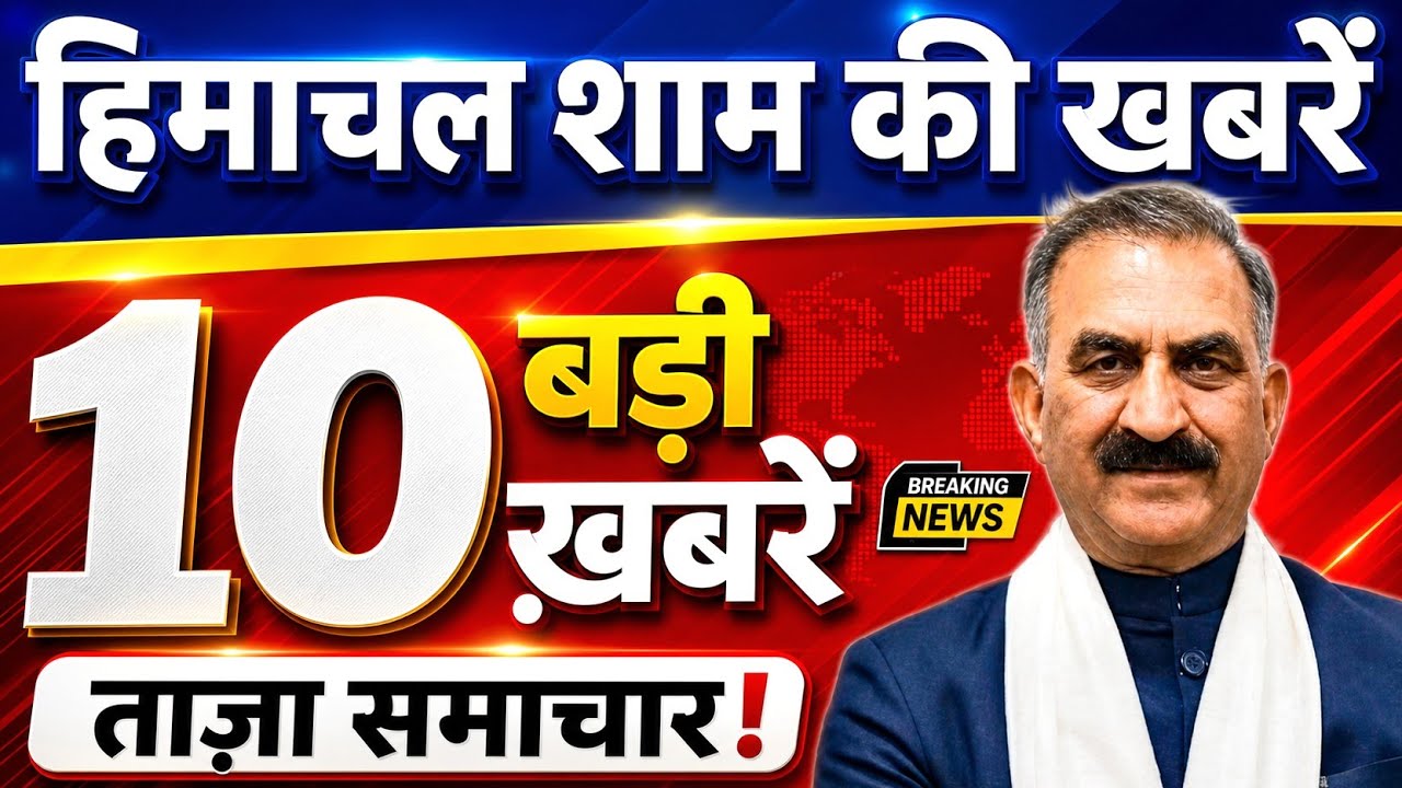 🛑📶🕔 Today Himachal | HP News #Himachal | हिमाचल शाम की बड़ी खबरें | Breaking  | @himachalnews